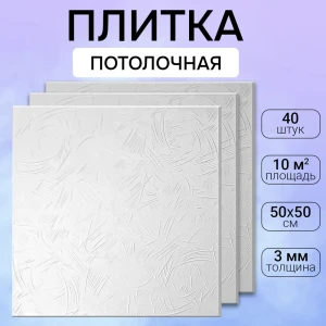 91632564 Потолочная плита DePlast DP-11 50x50 см 10 кв.м 40 шт STLM-0813527