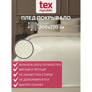 91519792 Плед TexRepublic 93410, 220x200 см, фланель, цвет шампань STLM-1069281