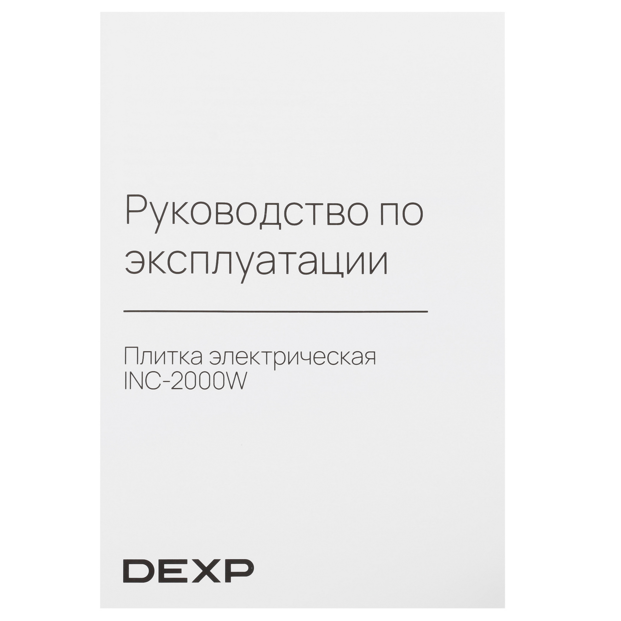 9014755 Плита компактная электрическая DEXP INC-2000W белый STDN-0098553 - Вид №5