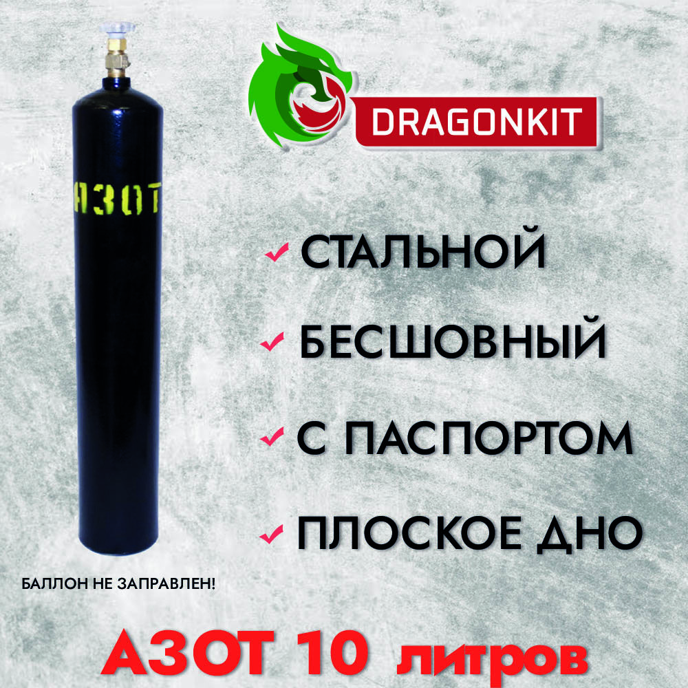 91038145 Баллон газовый для азота c ВК-2 10 л STLM-0452401 DRAGONKIT