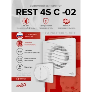 91998617 Вентилятор осевой вытяжной Era REST 4S C -02 D100 мм 35 дБ 100 м³/ч обратный клапан цвет белый STLM-1452433