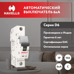 91348241 Автоматический выключатель Havells 1M 1P C10 А 6 кА 7701585 STLM-1355230