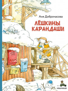 498995 Лешкины карандаши Аня Доброчасова ИДМ. Вовка с Хвостиком