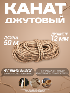 90700714 Канат джутовый 12 мм длина 50 метров STLM-0344812 СИБТРЕЙД