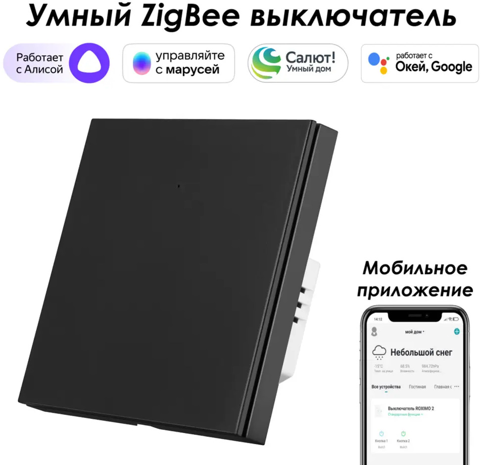91528918 Умный Zigbee выключатель встраиваемый Roximo 100 SZBTN01-1B 1 клавиша цвет черный STLM-1107526