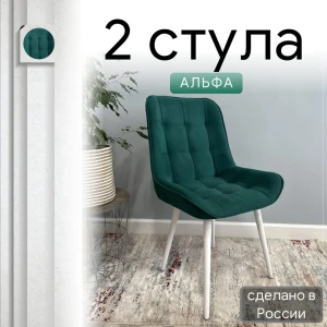 92028348 Комплект стульев Удобно Альфа 2 шт 43х87х43 см велюр цвет зеленый/белый металл STLM-1443951