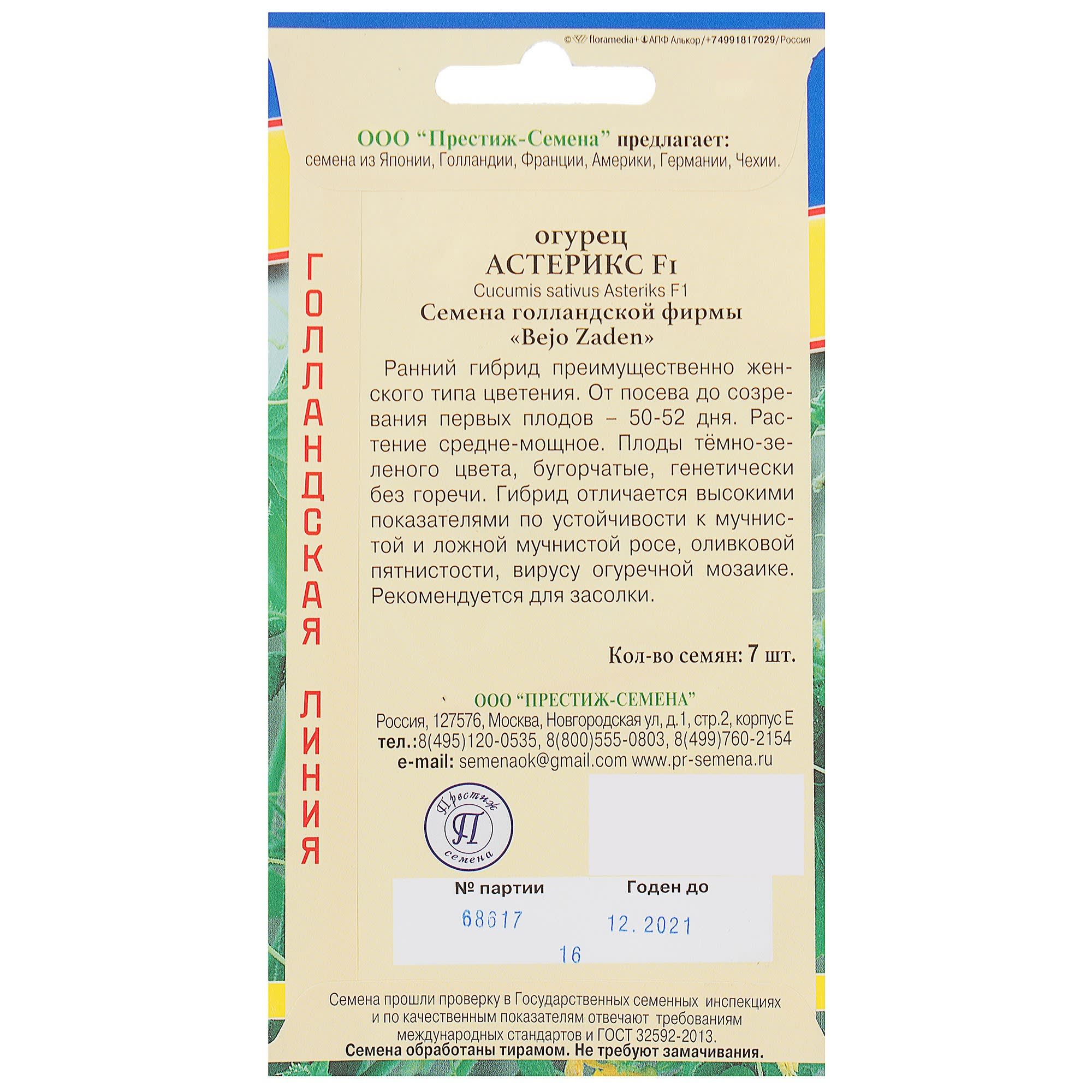 81931707 Семена Огурец «Астерикс» F1 Santreyd  - Вид №1