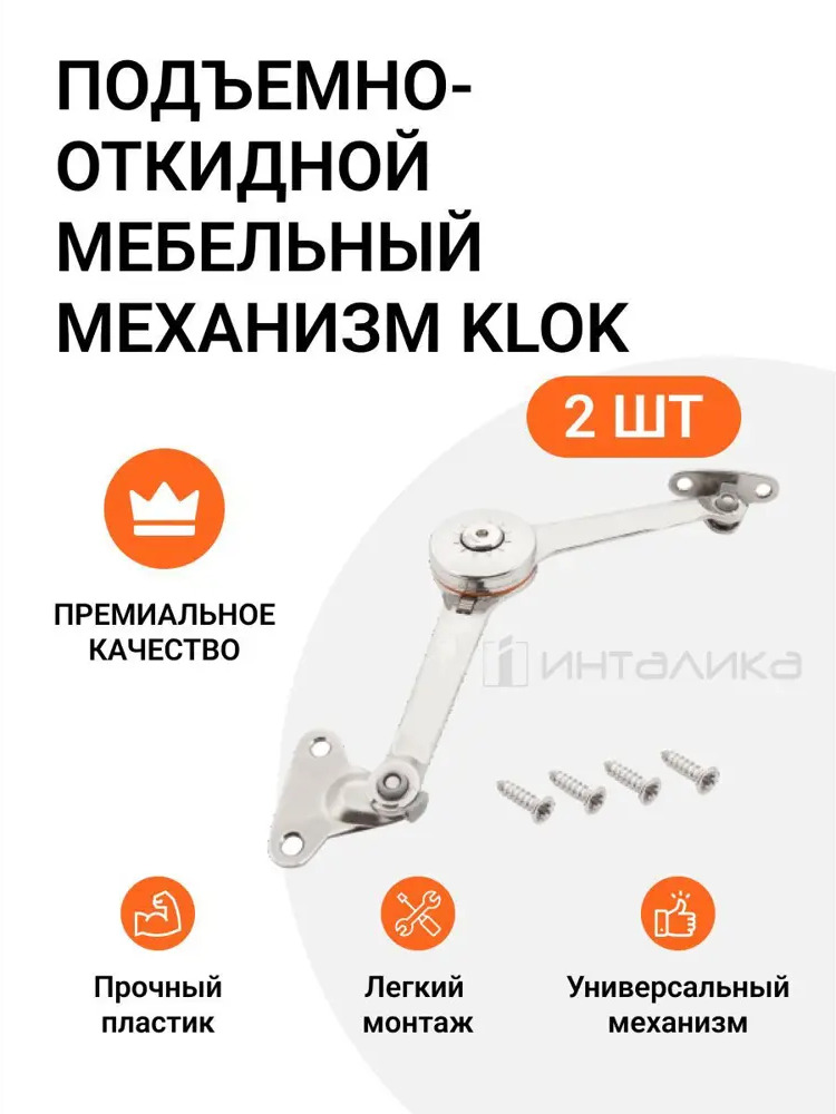 90283078 Механизм подъемный Boyard Klok MP00247, 2 шт STLM-0167588