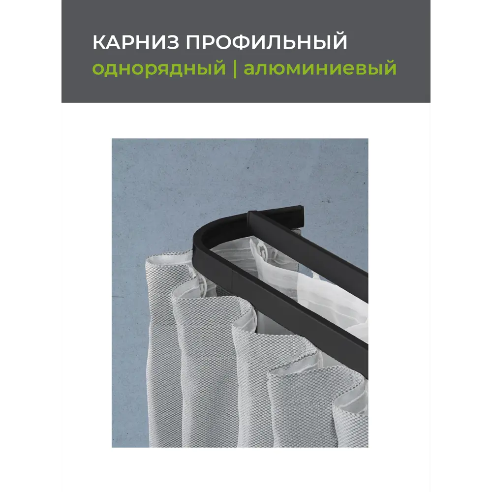 Карниз ARTTEX Facile черный 280 см для гармонии оконного дизайна 88521554 STLM-0814980 - Вид №2