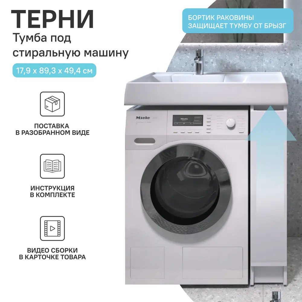 Тумба KONSENSA Терни для стиральной машины с раковиной, белая 89383205 STLM-1400184 - Вид №24