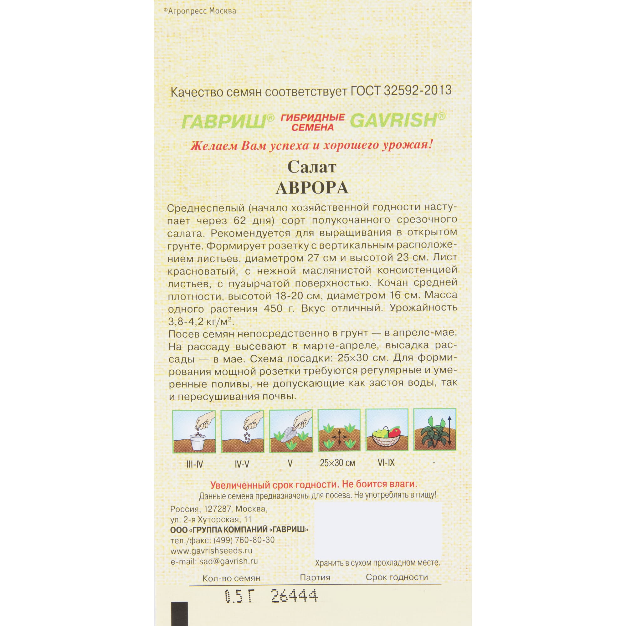 13901529 Семена Салат полукочанный «Аврора» Santreyd  - Вид №1