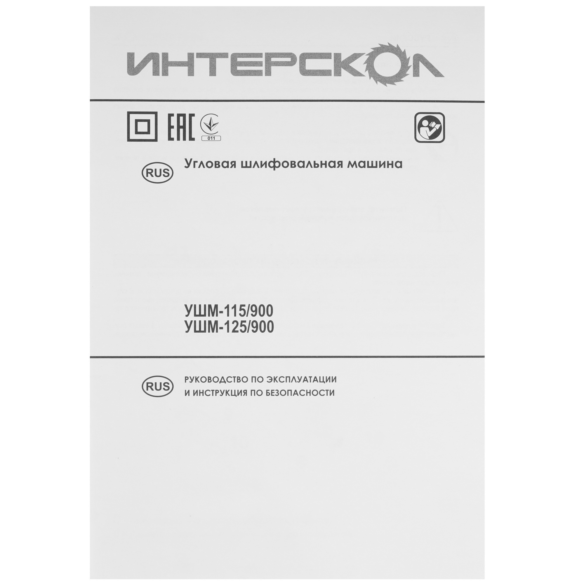 Углошлифовальная машина (УШМ) Интерскол УШМ-125/900 0152166 STDN-0019975 - Вид №7