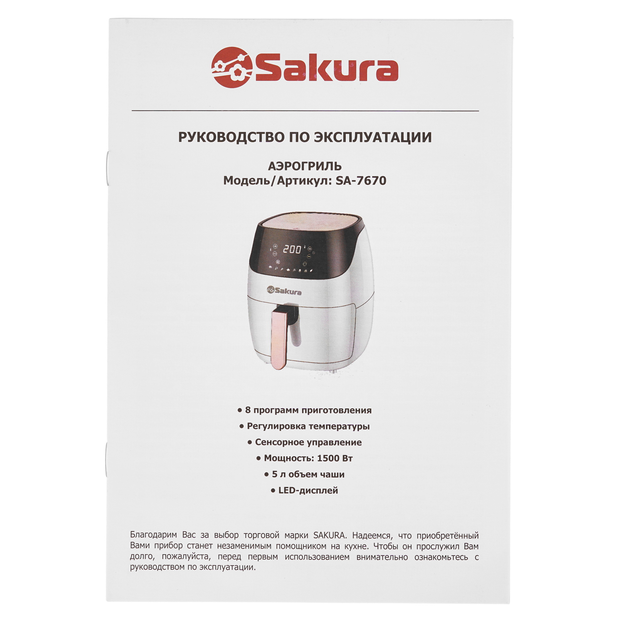 9178663 Аэрогриль Sakura-7670 белый STDN-0073067 - Вид №5