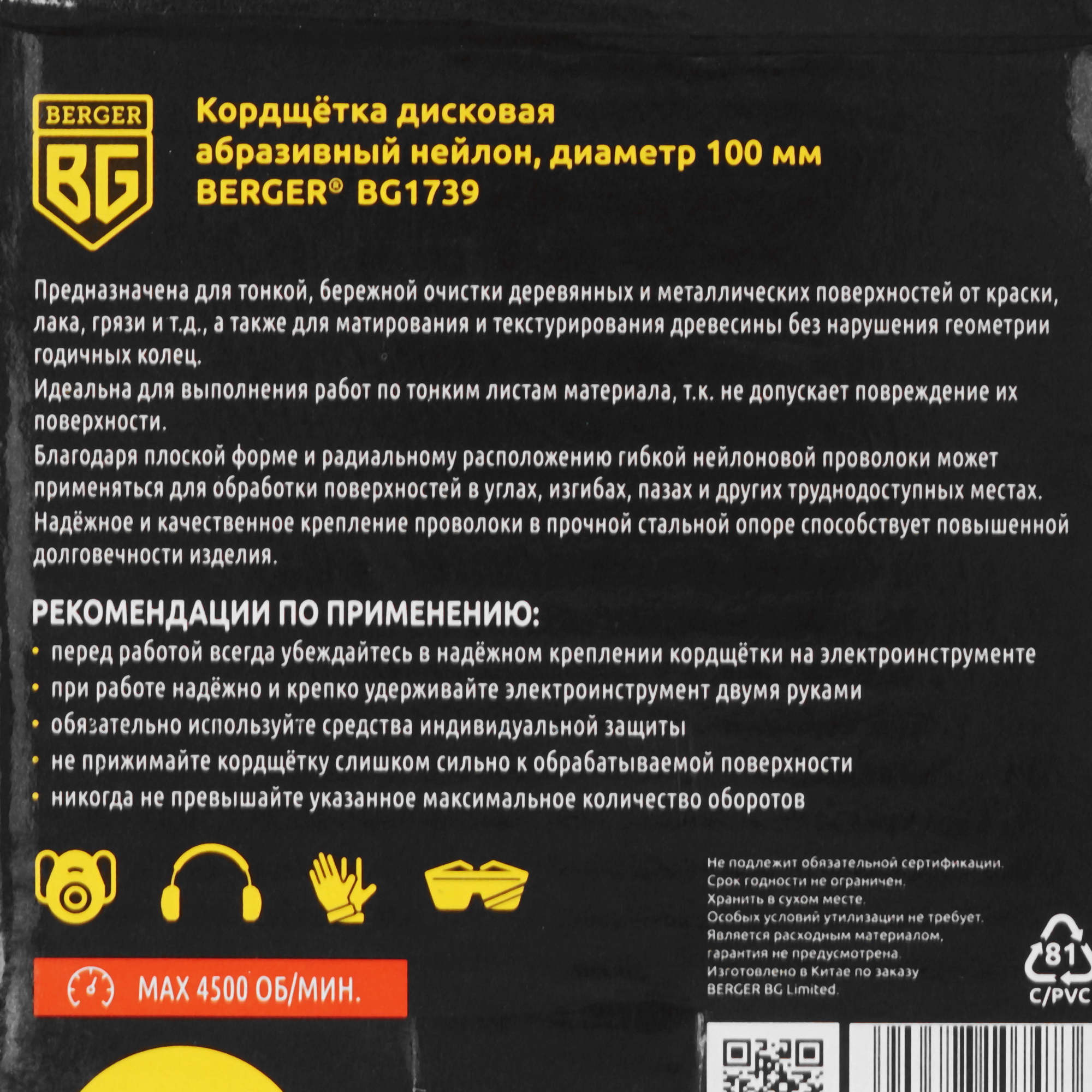 Кордщетка BERGER BG1739 9129281 STDN-0138399 - Вид №1