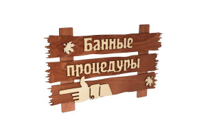 17920963 Табличка Банные процедуры 34х20 см 31245 Банные штучки