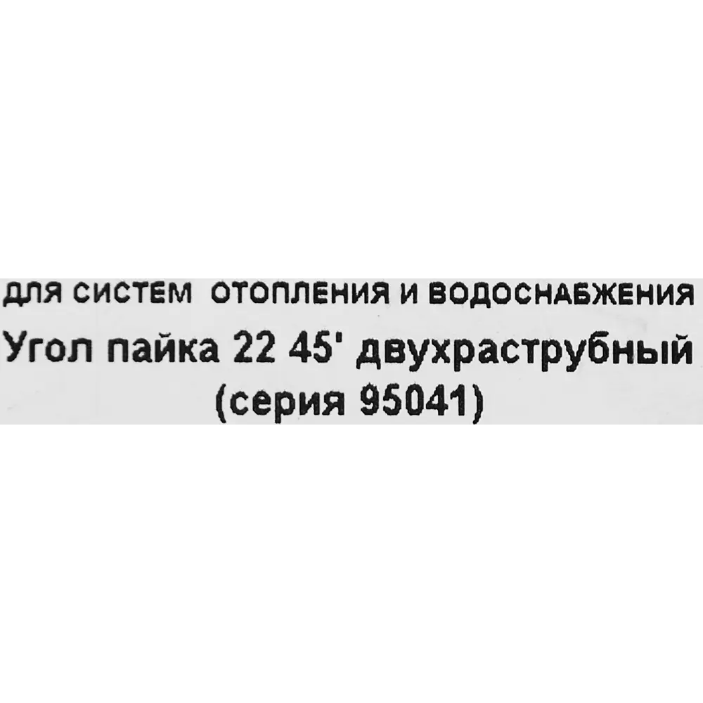 Угол двухраструбный Hailiang ø22/45° мм медь 88673083 STLM-2131268  - Вид №2