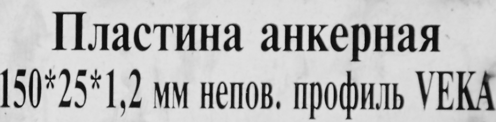 Анкерная пластина КРЕПКО-НАКРЕПКО для оконных конструкций 150×25×1,2 мм 84964430 STLM-0057441 - Вид №2