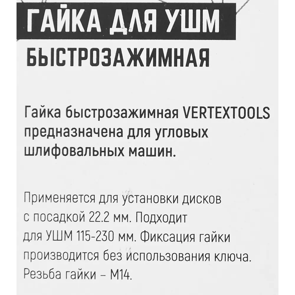Быстрозажимная гайка VERTEXTOOLS М14 для углошлифовальных машин 85562586 STLM-0841019 - Вид №4