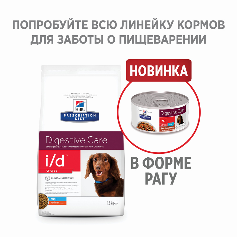 ПР0039522 Корм для собак Hill"s Prescription Diet Canine I/D для мелких пород, лечение ЖКТ + стресс сух. 1,5кг Hill's  - Вид №1