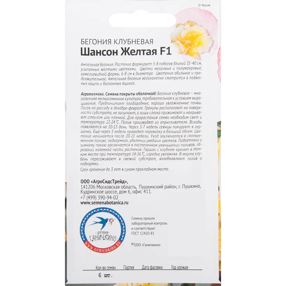 Бегония «Шансон» жёлтая F1 6 шт СЕМЕНА ОТ ОКТЯБРИНЫ ГАНИЧКИНОЙ STLM-2073873 - Вид №1