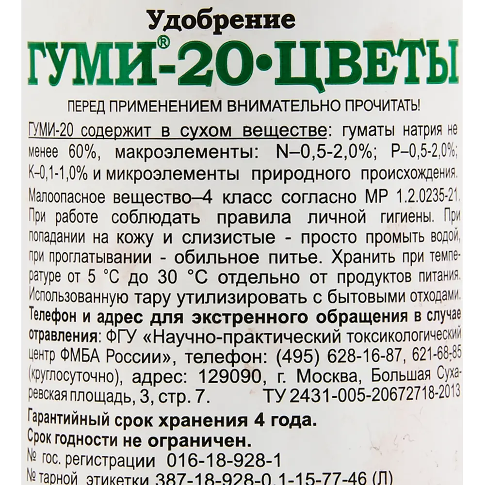 Удобрение биоактивное Гуми-20 для цветов 0.1л 84659970 STLM-2196921 БАШИНКОМ  - Вид №2