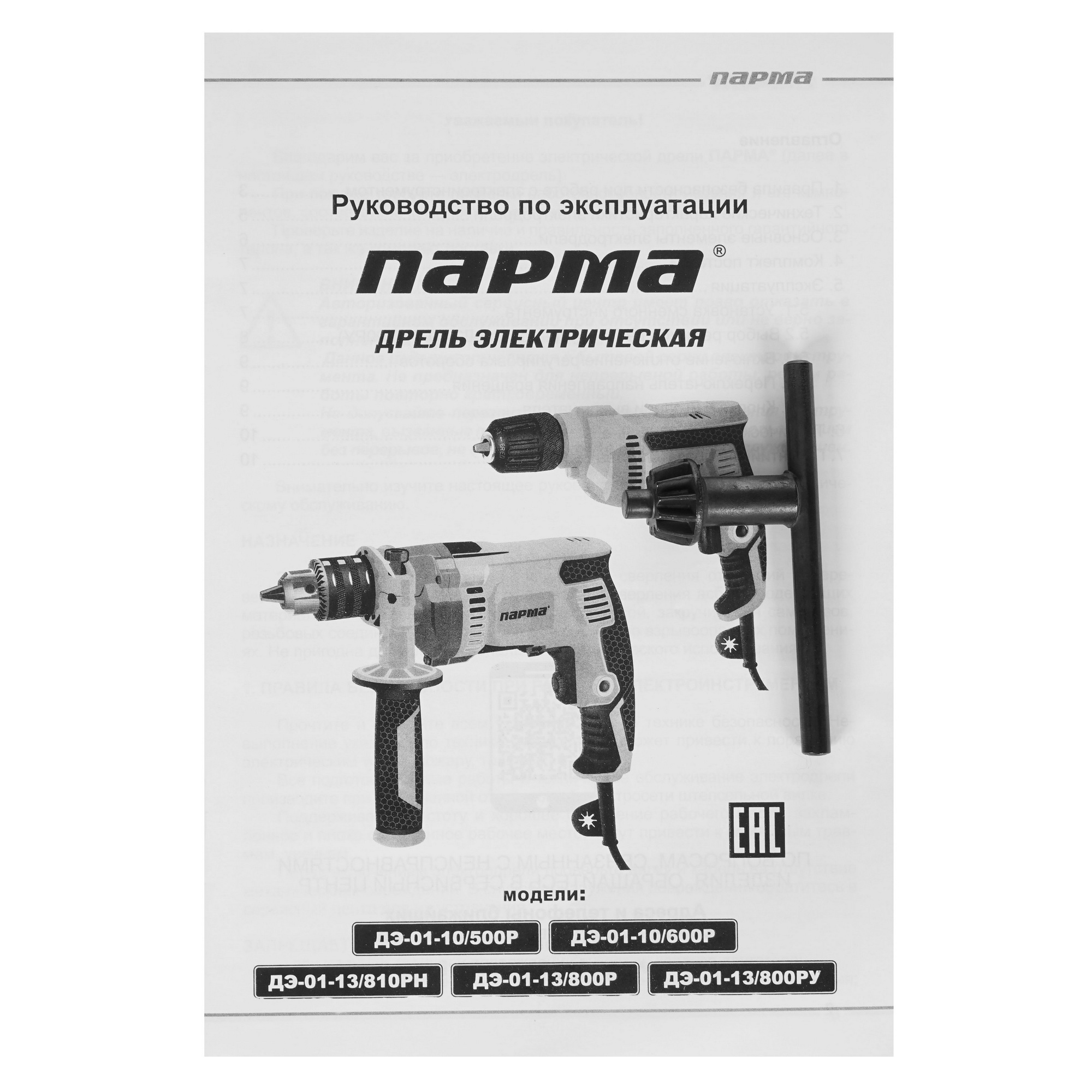 Дрель  Парма ДЭ-01-13/800Р 02.025.00002 5308928 STDN-0086543 - Вид №5