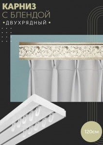 90803027 Карниз шинный двухрядный из ПВХ цельный дизайн 09 пластик 120 см STLM-0389462 ПОСТАВЩИКОФФ