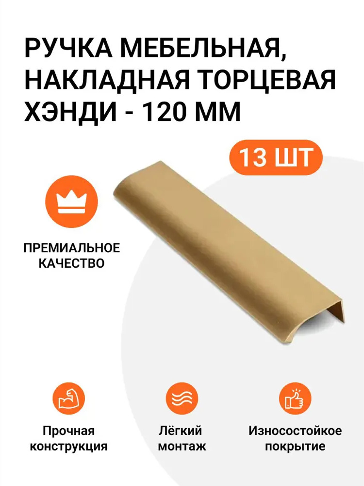 91543992 Ручка мебельная Jet накладная торцевая Хэнди 120 мм межцентровое расстояние 96мм цвет Золото брашированное 13 шт. STLM-1003976
