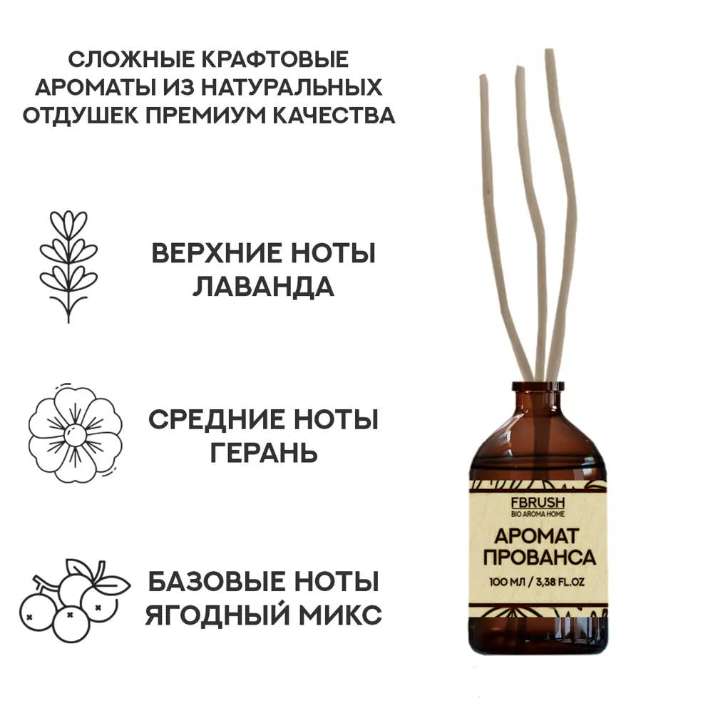 Ароматический диффузор Fbrush Аромат прованса 100 мл STLM-2040040 - Вид №1