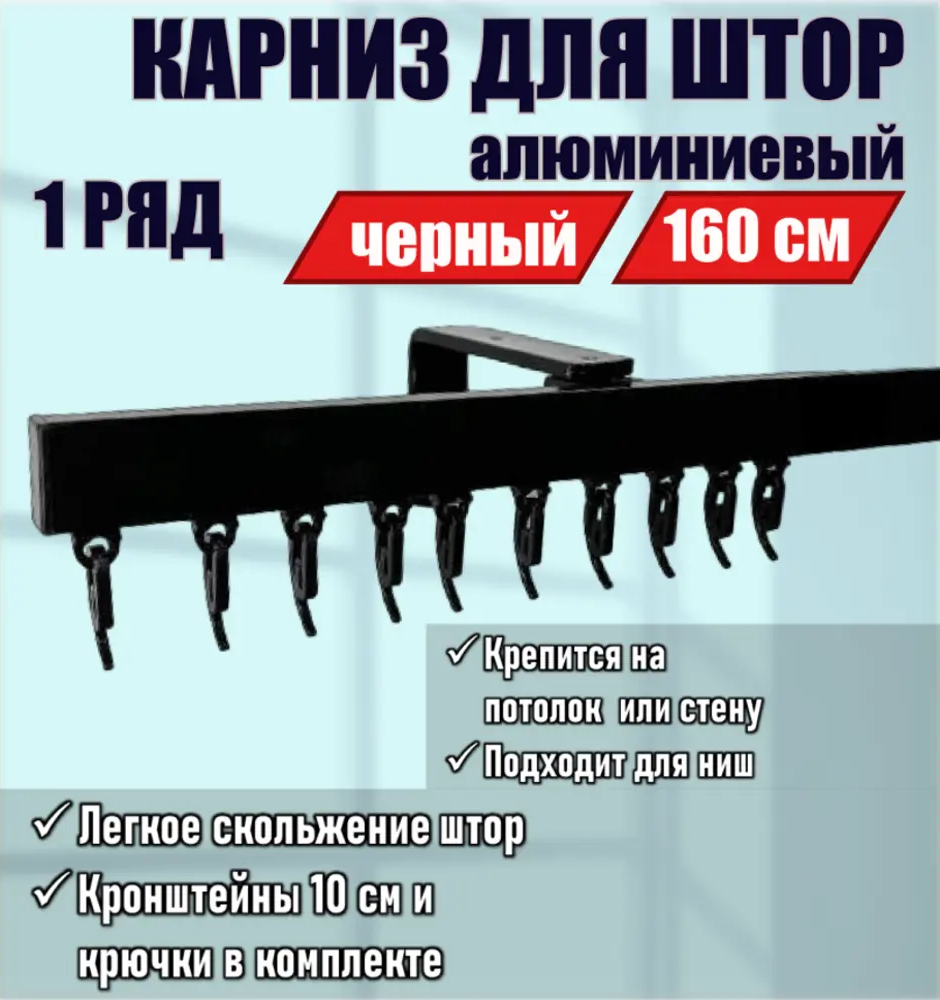 91519596 Карниз для штор однорядный KarnizPro ЛППК-160-10-ч, 160 см алюминий, черный STLM-0830071