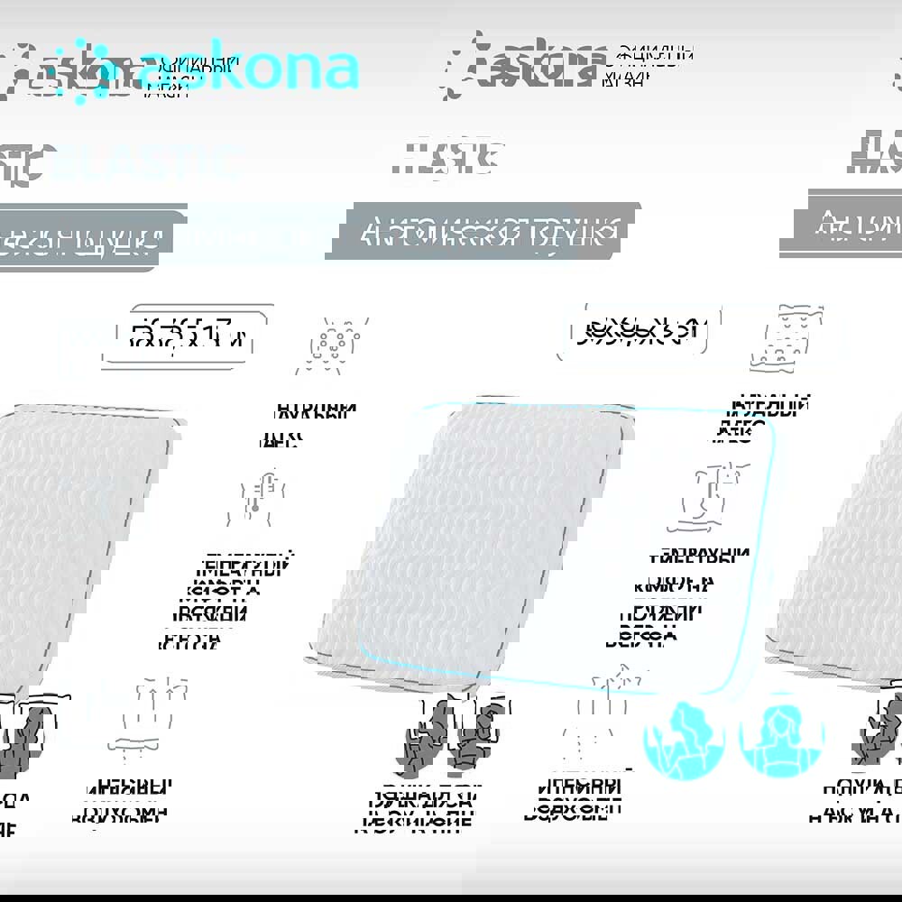 91070068 Подушка анатомическая Elastic 38x60 см, латексная пена STLM-0467783 ASKONA