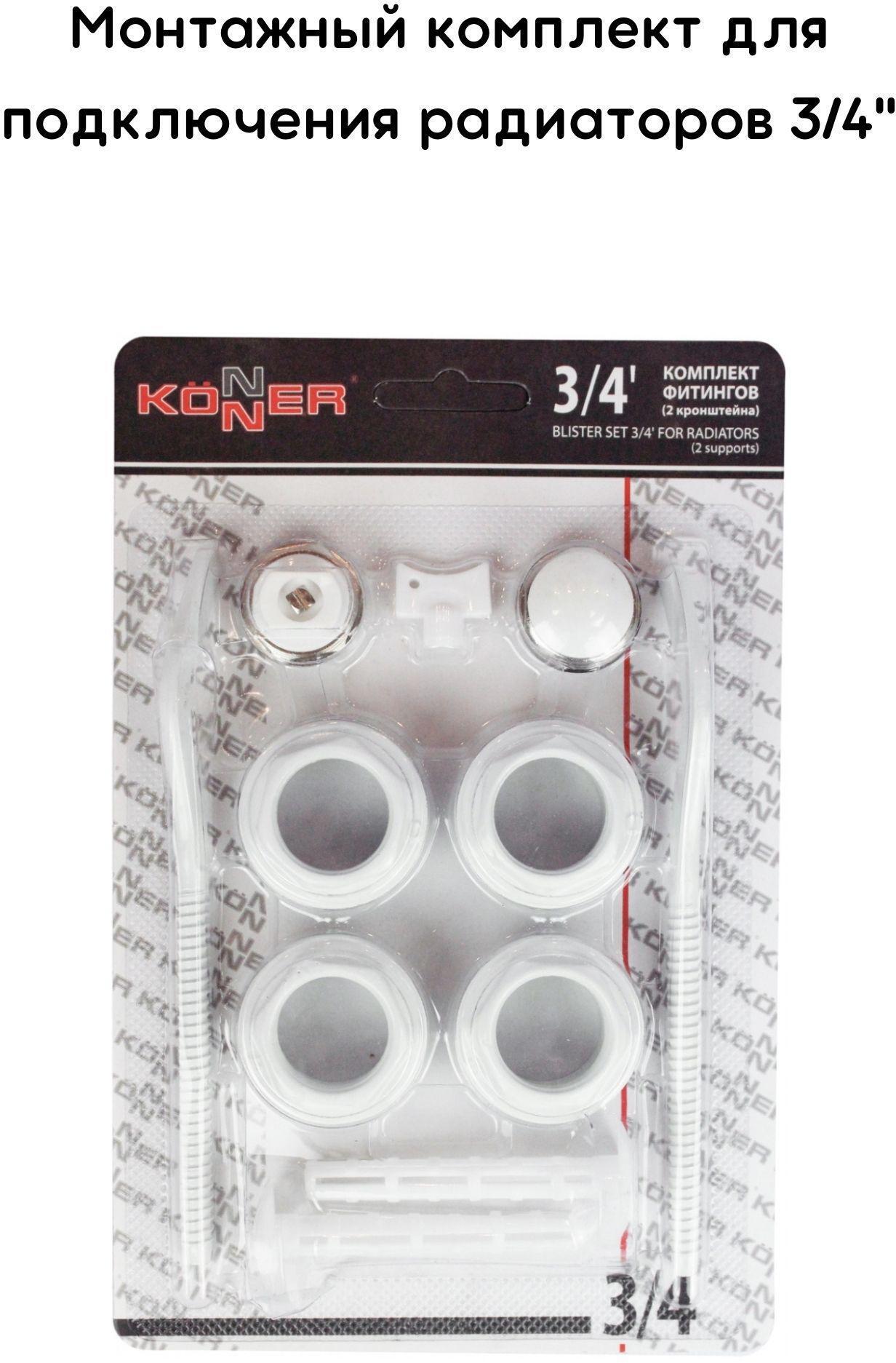 90320488 Набор фитингов 2 кронштейна 3/4" STLM-0183363 KONNER