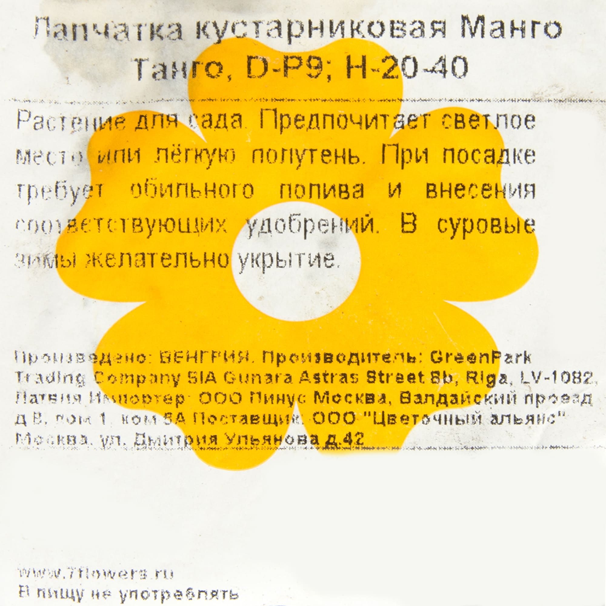 82176168 Лапчатка кустарниковая «Манго Танго» P9 Santreyd  - Вид №1