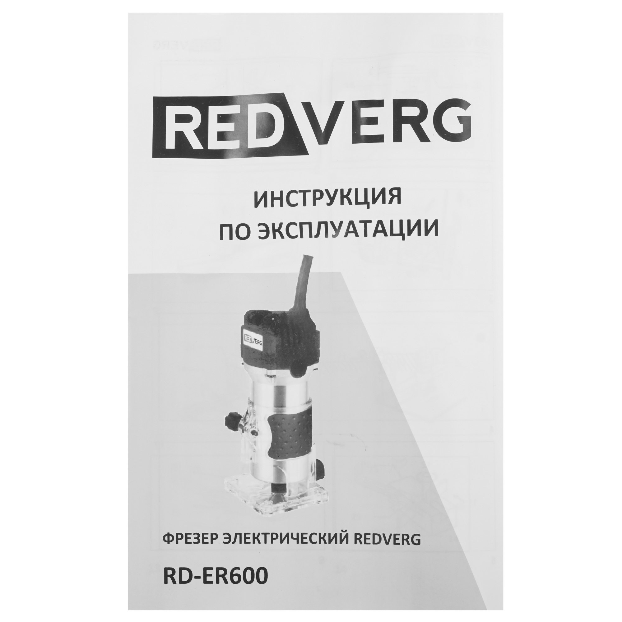 Фрезер RedVerg RD-ER600 5483234 STDN-0131498 - Вид №7
