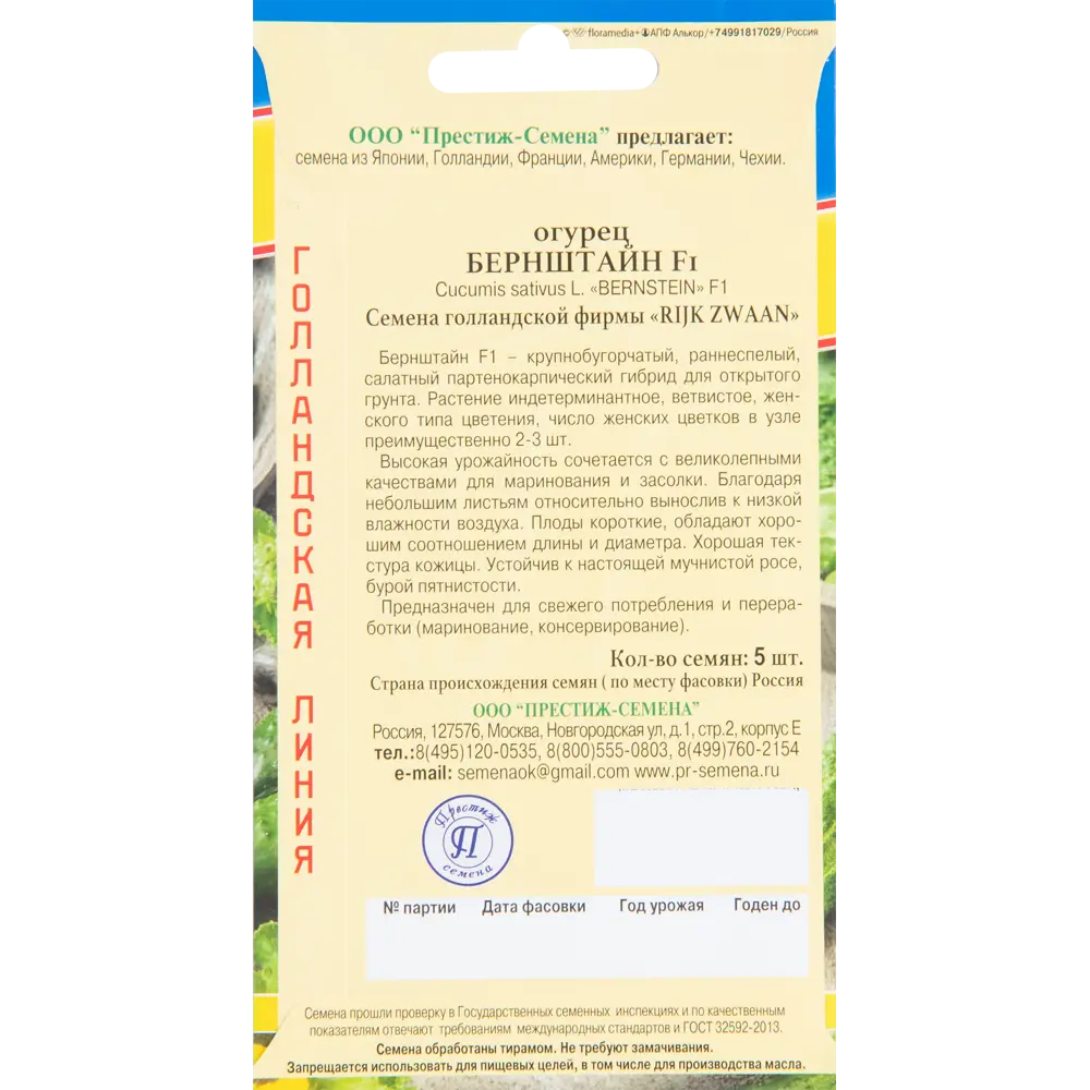 Семена огурца Бернштайн F1 от ПРЕСТИЖ СЕМЕНА - ранний урожай для засолки 83520069 STLM-0959179 - Вид №1