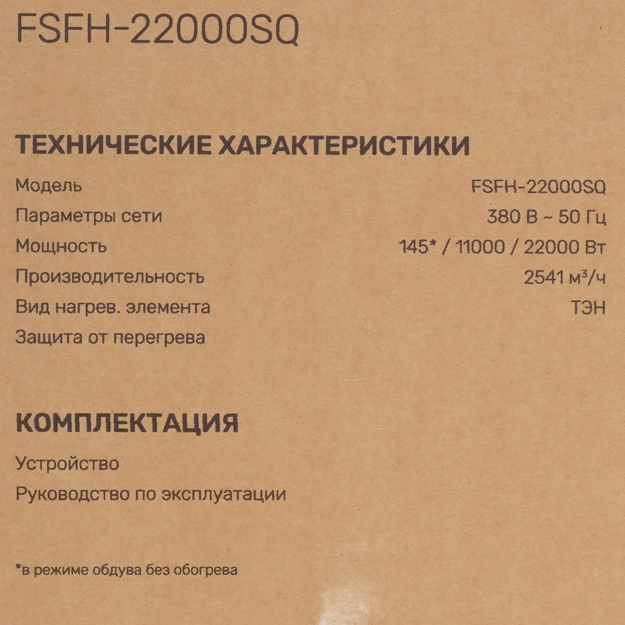 5400817 Тепловая пушка электрическая FinePower FSFH-22000SQ STDN-0132747 - Вид №7