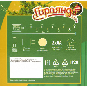 82309523 Электрогирлянда комнатная нить «Металлические шарики» 2 м 10 LED телпый белый на батарейках