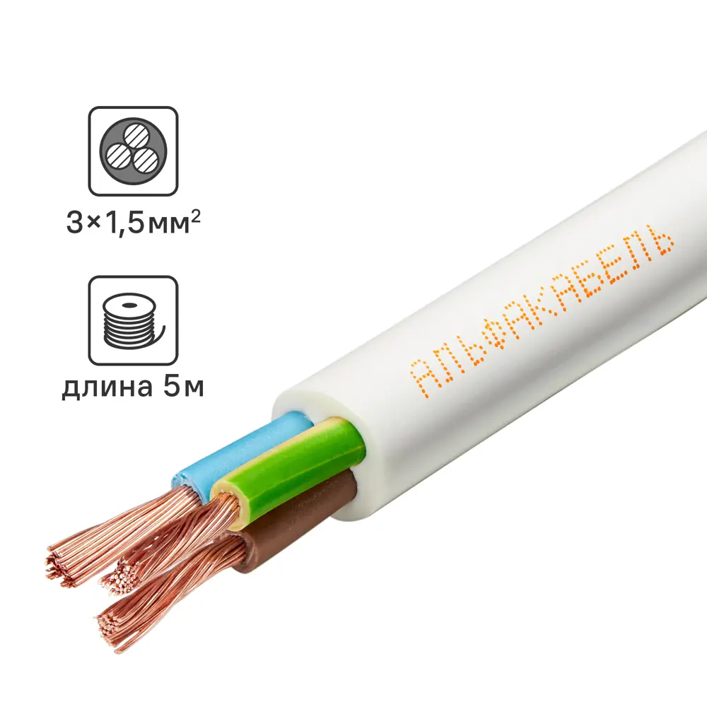 Провод АЛЬФАКАБЕЛЬ ПВС 3x1.5 белый 5 м для бытовой техники 82258998 STLM-0023348