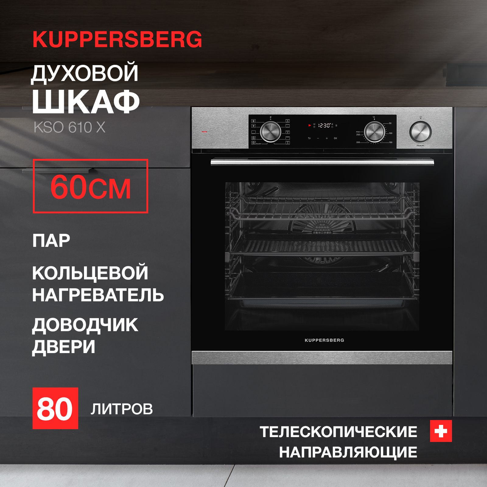 9144165 Электрический духовой шкаф Kuppersberg KSO 610 X серебристый STDN-0117146 - Вид №7