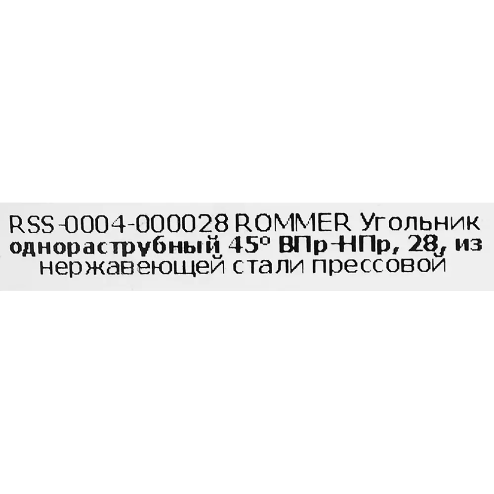Угол однораструбный Rommer 28 мм 45 градусов ВПр-НПр нержавеющая сталь 88011407 STLM-2166389  - Вид №2
