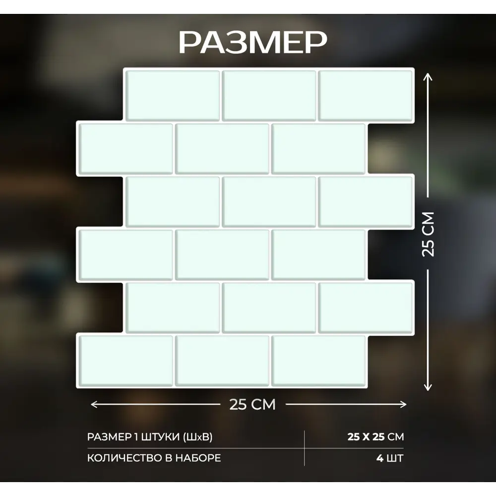 Наклейка декоративная 3D мозаика Мятный кирпич 25x25 см FBRUSH STLM-2063403 - Вид №2