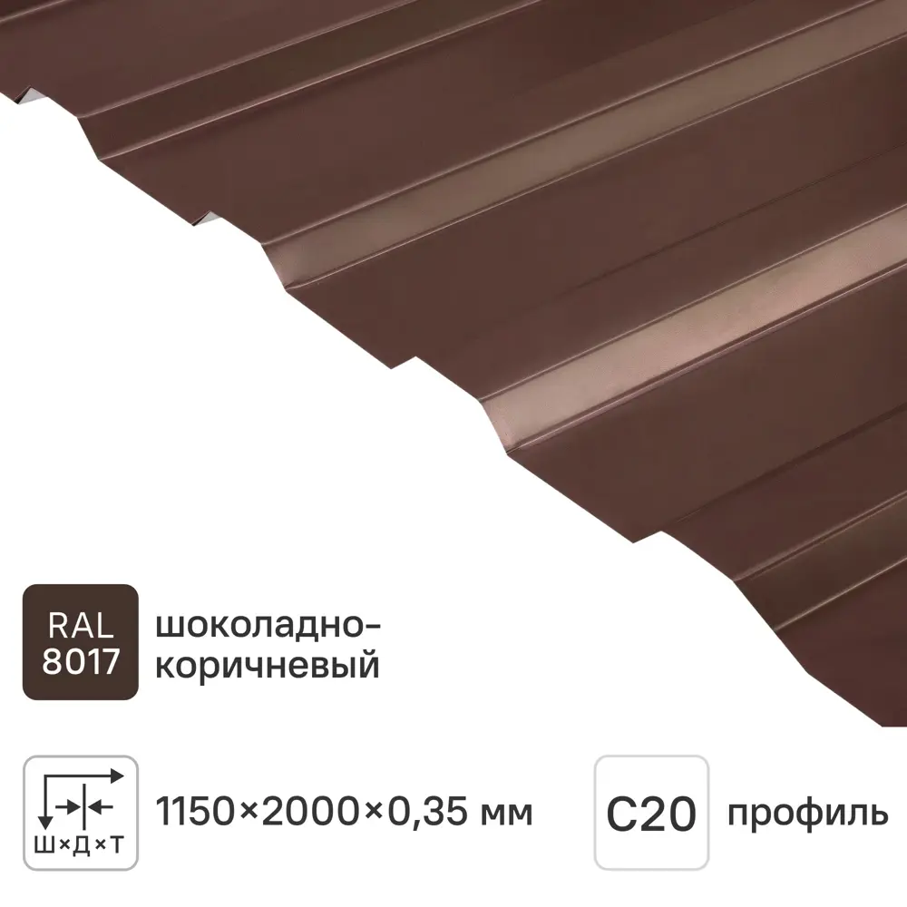 Профнастил С20 0.35 мм 1160x2000 мм RAL 8017 коричневый 12543774 STLM-2031110 Santreyd 