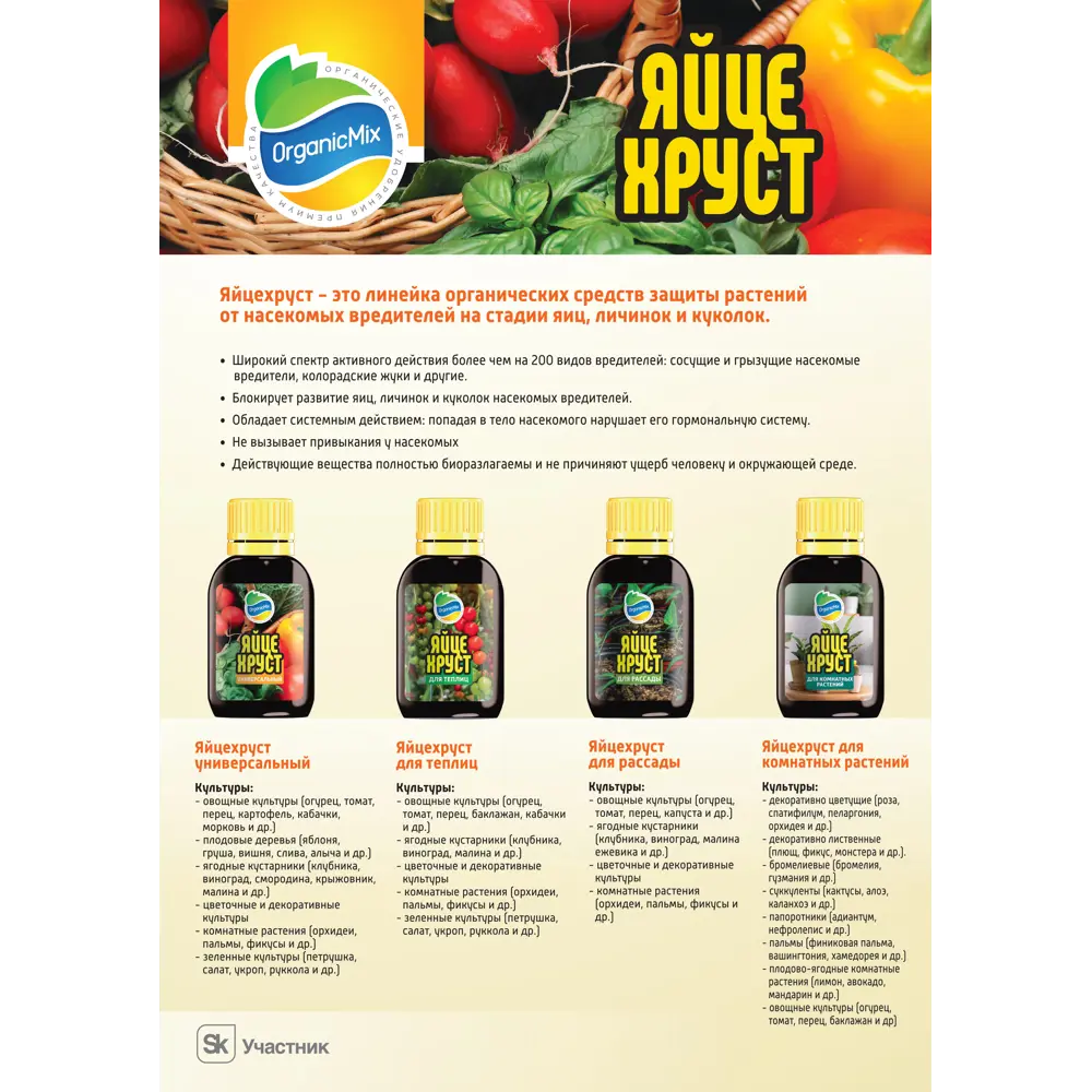 Santreyd Органик микс Яйцехруст — органический инсектицид для защиты растений 89379980 STLM-1355620 - Вид №4