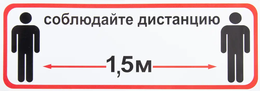 82794748 Наклейка «Соблюдайте дистанцию 1.5 м» 10x30 см STLM-0035932