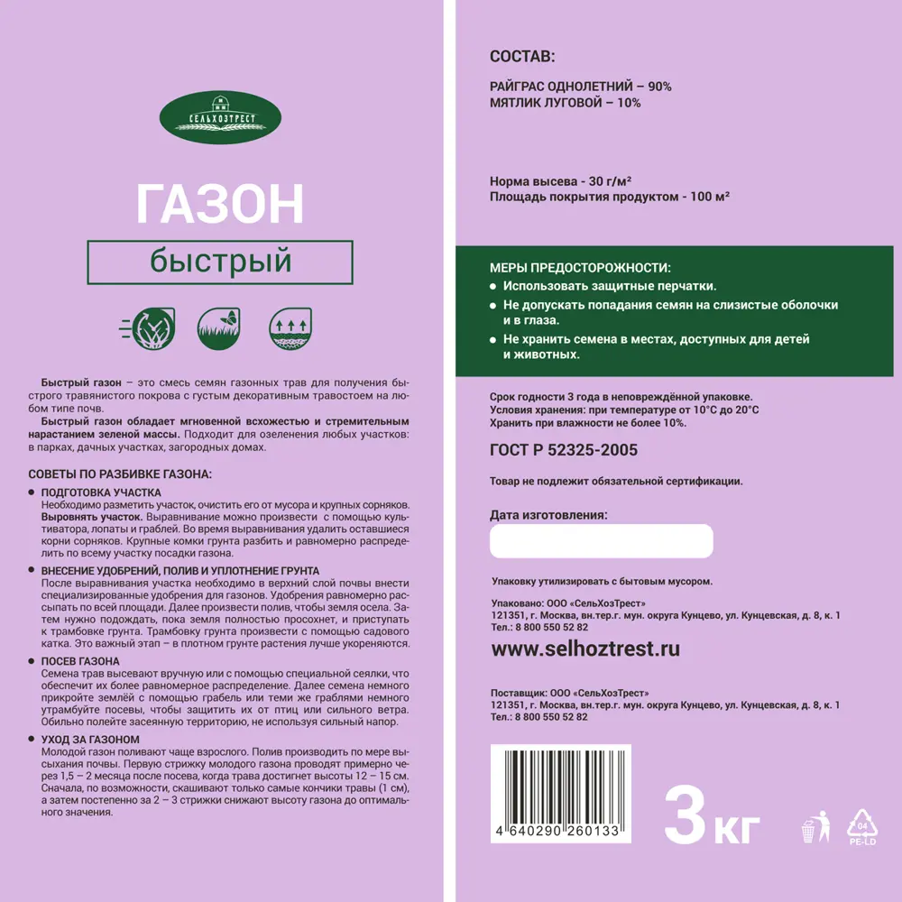 Газон Сельхозтрет Быстрый 3 кг Santreyd STLM-2180836 - Вид №2