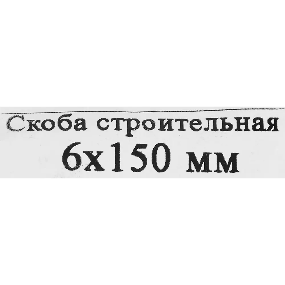 Строительная скоба Santreyd 6x150 мм для деревянных конструкций 87694545 STLM-0075125 - Вид №3