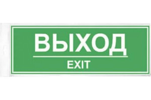 18615025 Наклейка 300х100 Выход 10FC0406 Контур Лайн