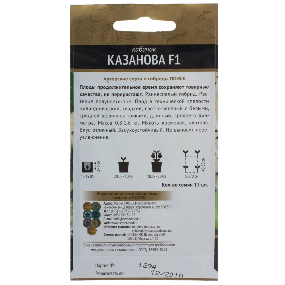 Семена Кабачок «Казанова» ПОИСК STLM-2043652 - Вид №1