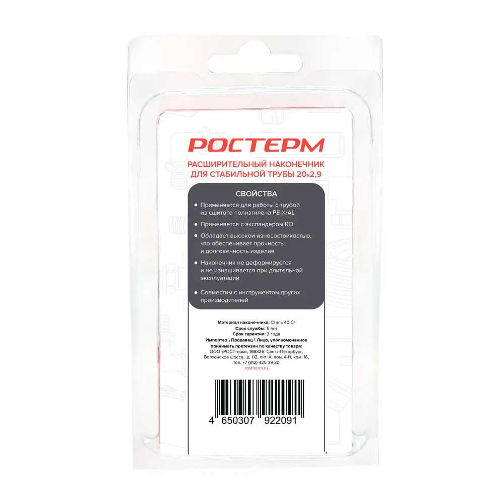 Расширительная насадка Ростерм для труб STABIL 20 мм 89426802 STLM-1574188 - Вид №1