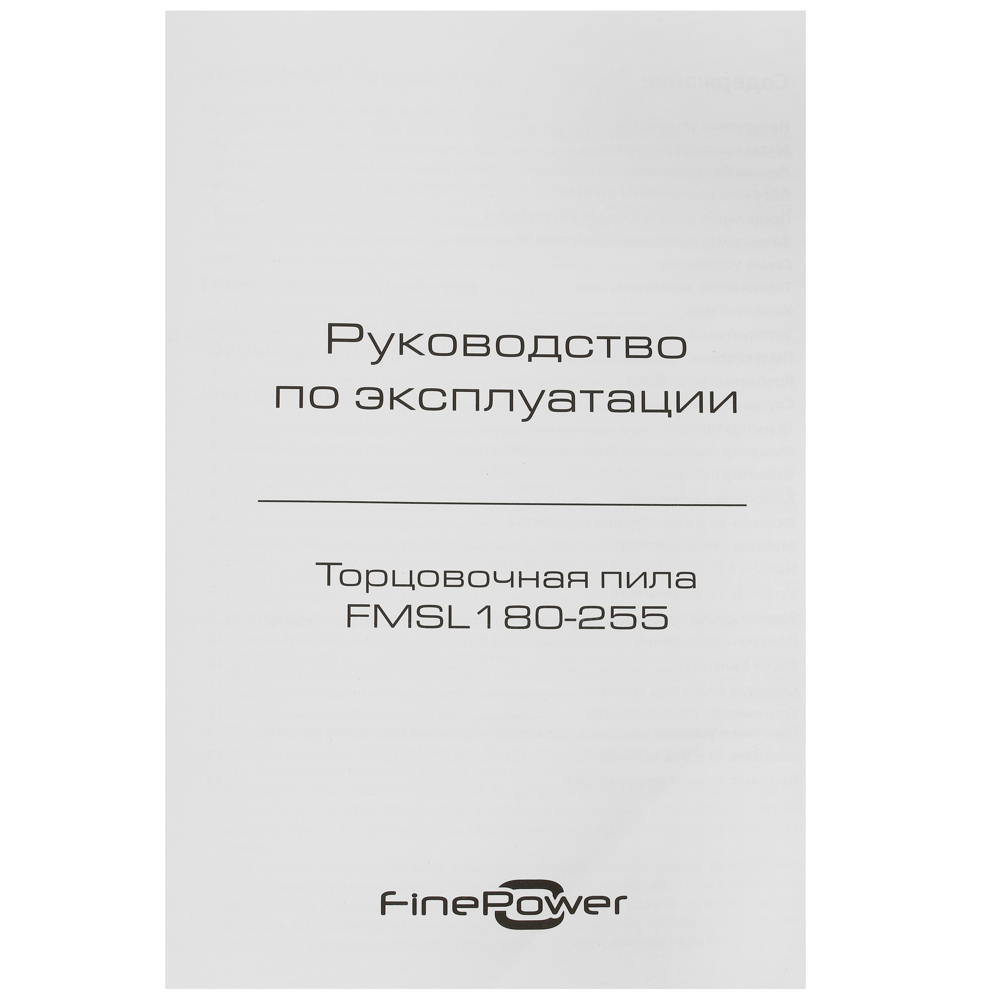 Торцовочная пила  FinePower FMSL180-255 5094257 STDN-0030531 - Вид №9